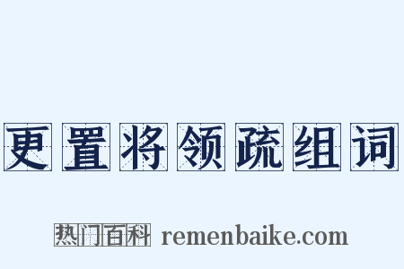 更置将领疏组词是什么意思的图片